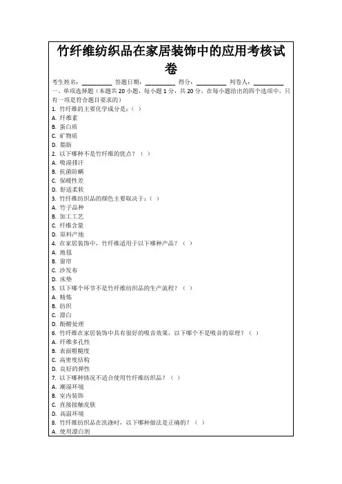 竹纤维纺织品在家居装饰中的应用考核试卷