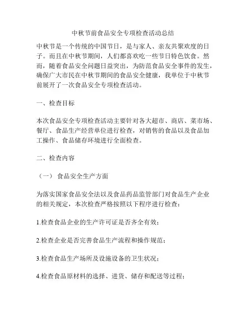 中秋节前食品安全专项检查活动总结