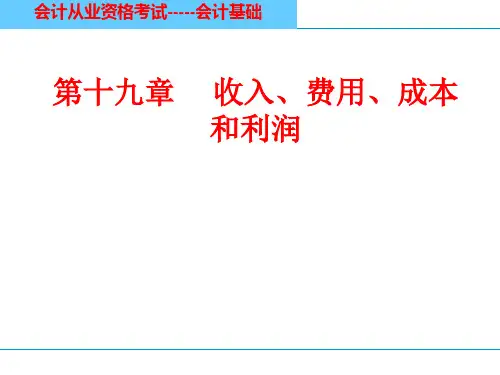 收入、费用、成本和利润