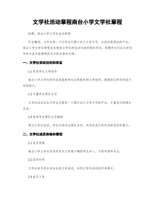 文学社活动章程南台小学文学社章程