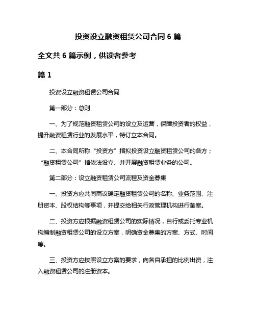 投资设立融资租赁公司合同6篇