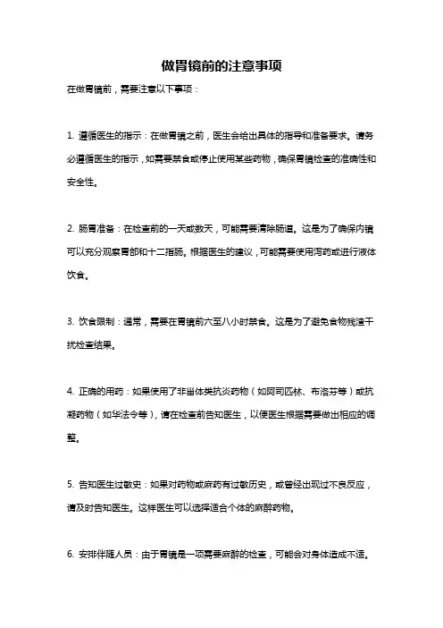 做胃镜前的注意事项