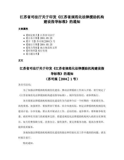 江苏省司法厅关于印发《江苏省规范化法律援助机构建设指导标准》的通知