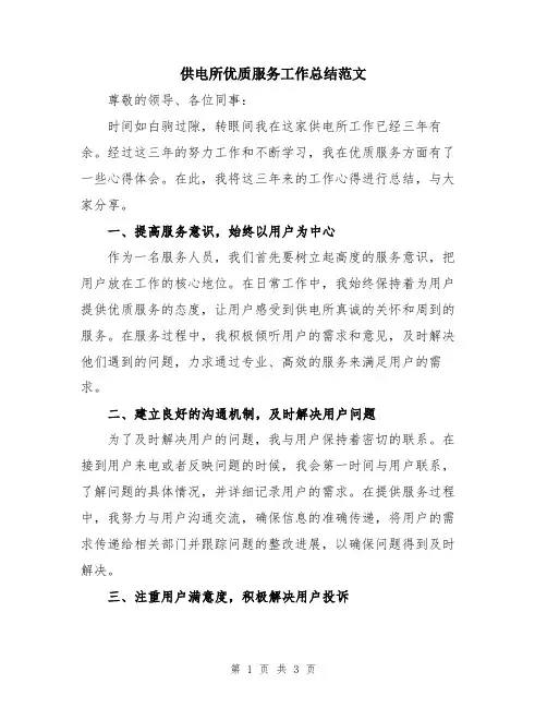 供电所优质服务工作总结范文