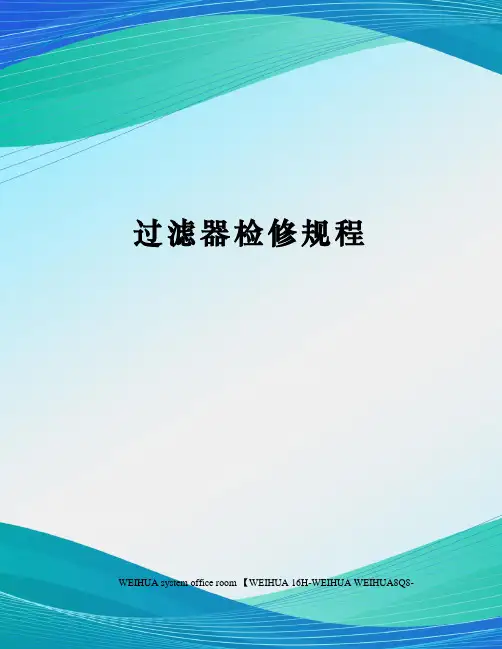 过滤器检修规程修订稿