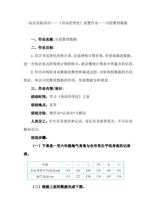 六年级上册数学北师大版 综合实践活动——《身高的变化》前置作业——分组整理数据在(作业设计)