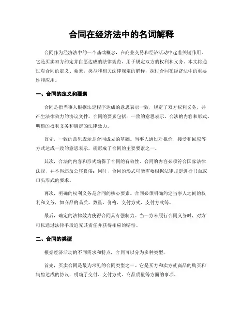 合同在经济法中的名词解释