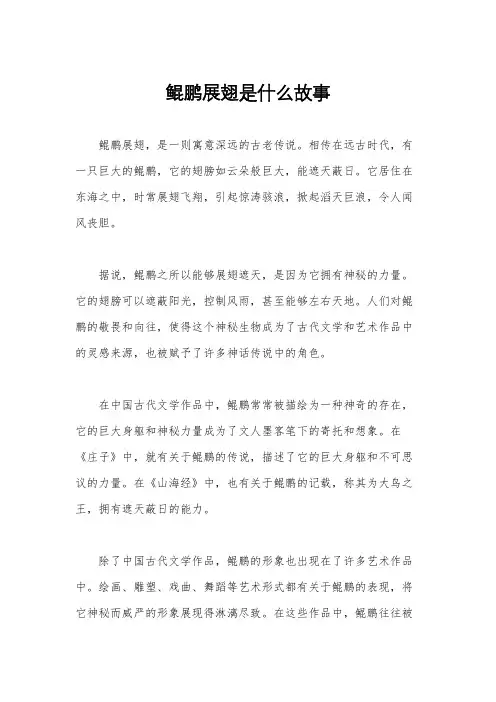 鲲鹏展翅是什么故事