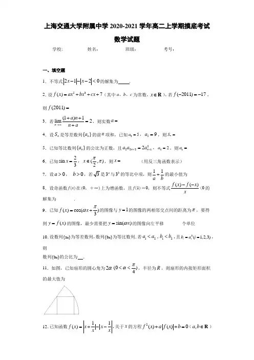 上海交通大学附属中学2020-2021学年高二上学期摸底考试数学试题