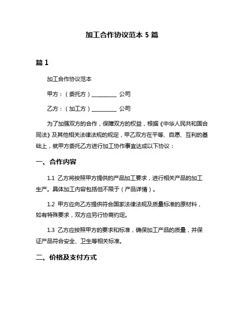 加工合作协议范本5篇