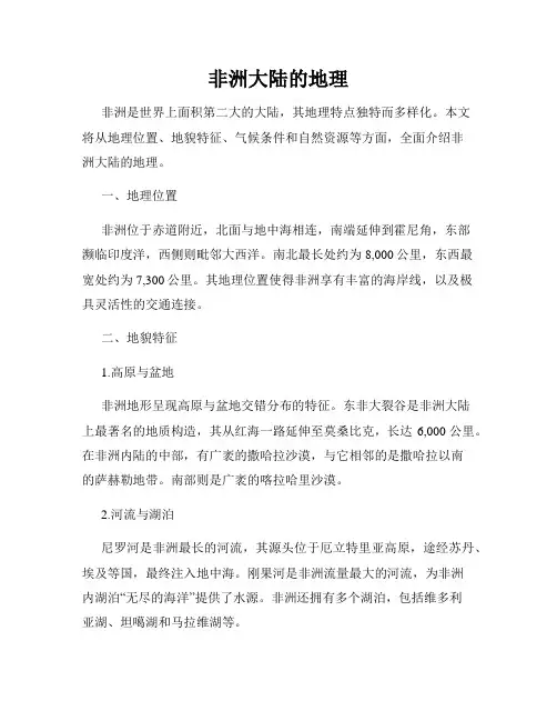 非洲大陆的地理