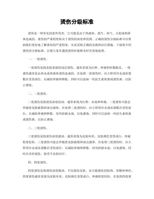 烫伤分级标准