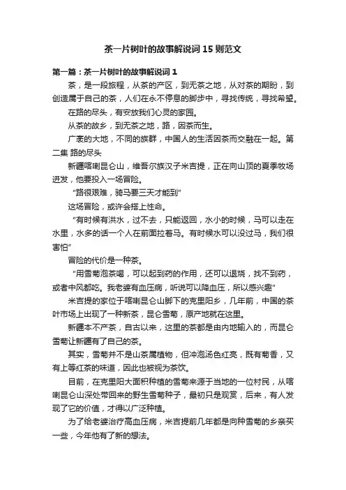 茶一片树叶的故事解说词15则范文