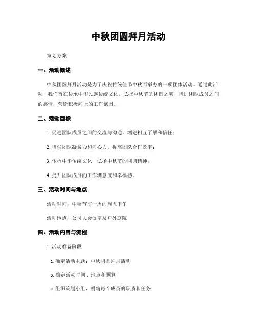 中秋团圆拜月活动