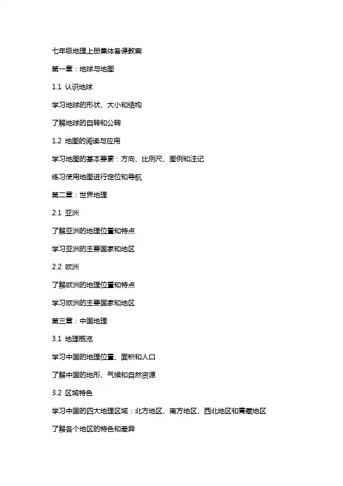 七年级地理上册集体备课教案