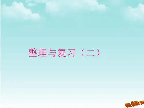 北师大版三年级数学上册整理与复习二课件ppt