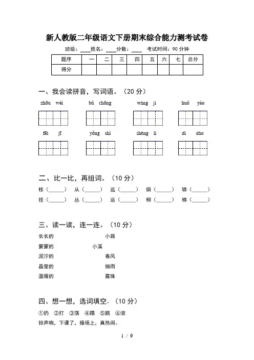 新人教版二年级语文下册期末综合能力测考试卷(2套)