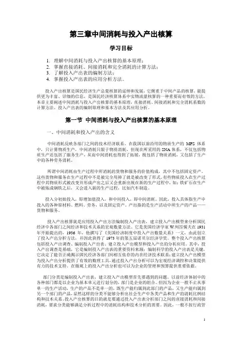 国民经济统计学 第3章中间消耗及投入产出核算