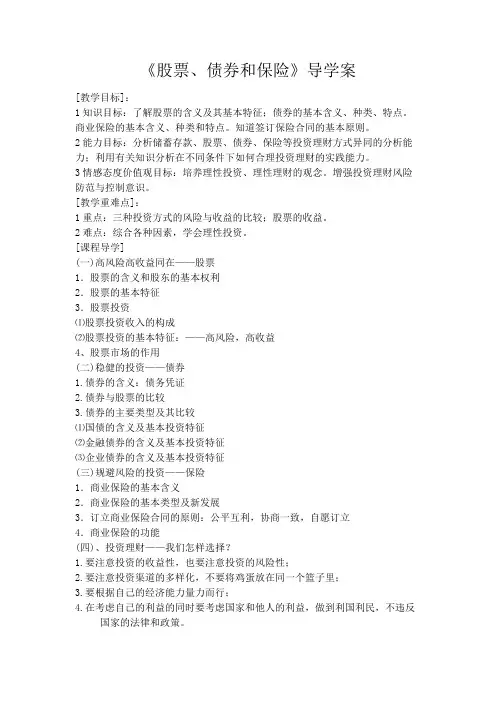 《股票、债券和保险》导学案