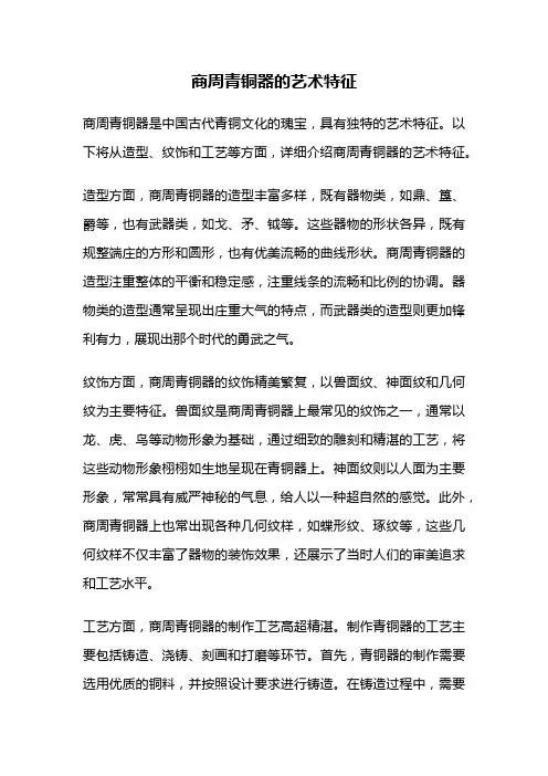 商周青铜器的艺术特征