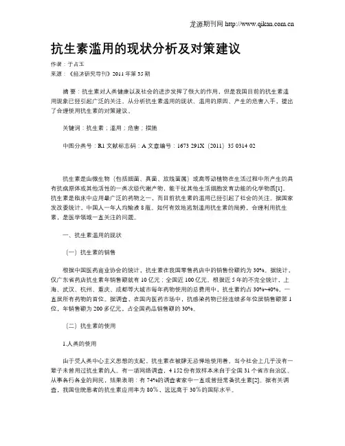 抗生素滥用的现状分析及对策建议