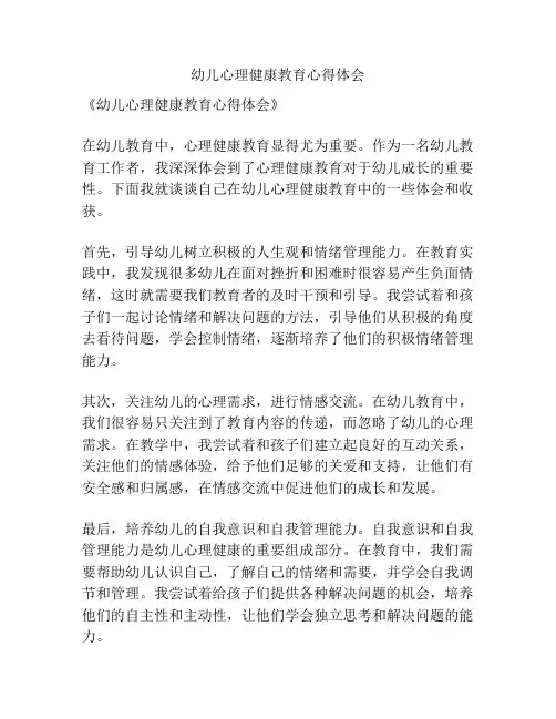 幼儿心理健康教育心得体会