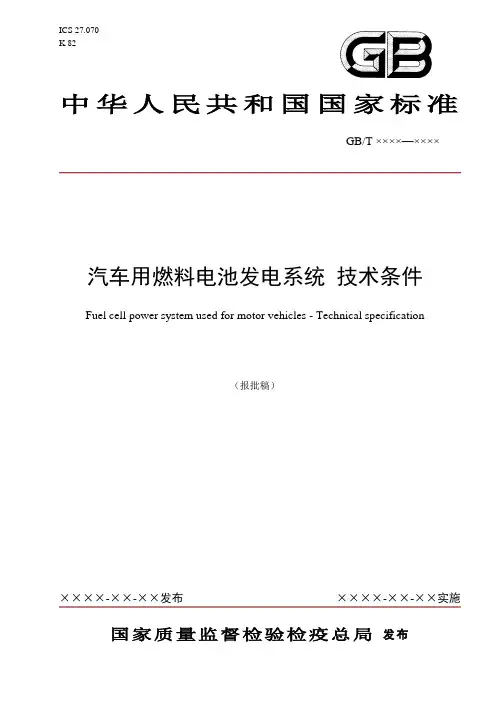 20077134-T-604汽车用燃料电池发电系统技术条件(报批稿)