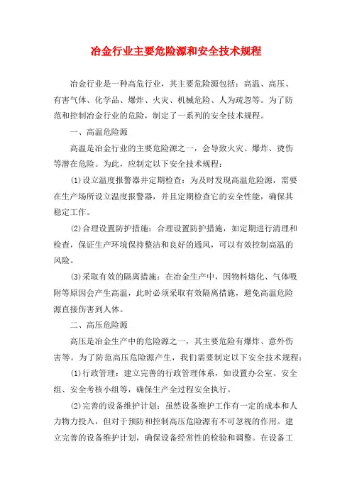 冶金行业主要危险源和安全技术规程