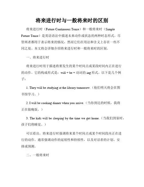 将来进行时与一般将来时的区别