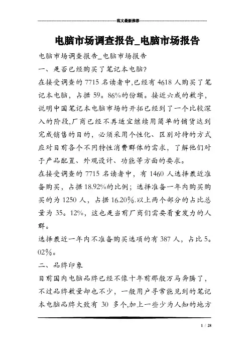 电脑市场调查报告-电脑市场报告