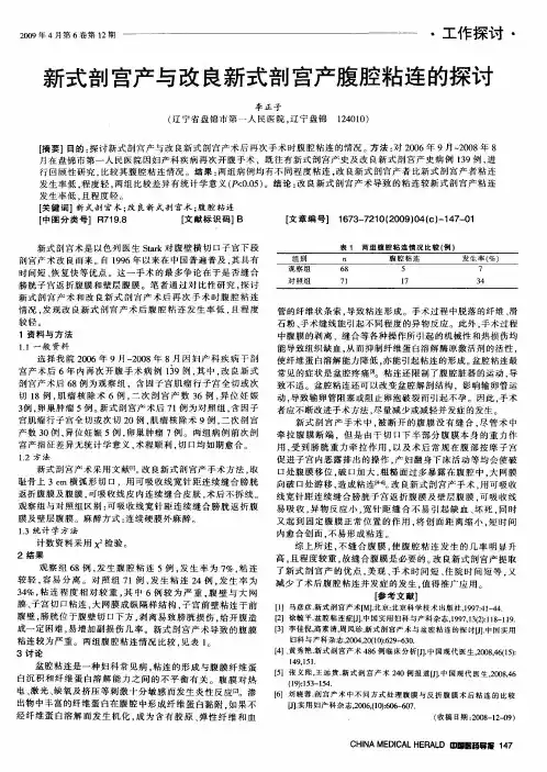 新式剖宫产与改良新式剖宫产腹腔粘连的探讨