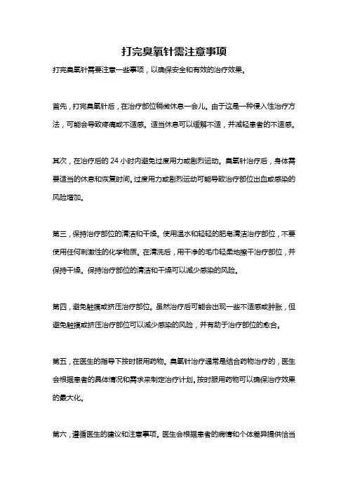 打完臭氧针需注意事项
