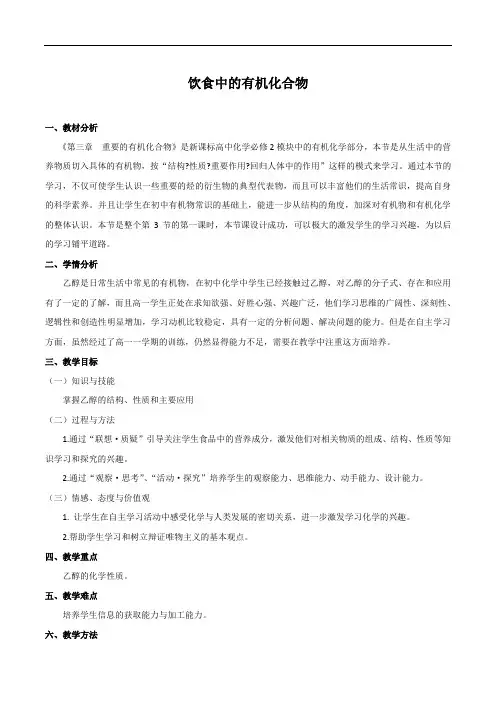 说课： 饮食中的有机化合物