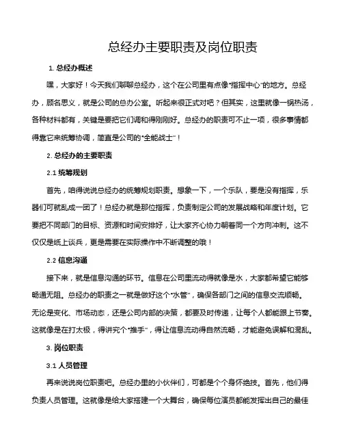 总经办主要职责及岗位职责
