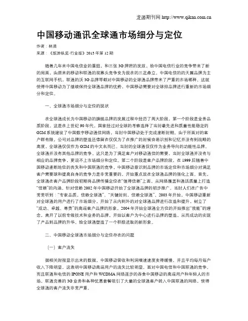 中国移动通讯全球通市场细分与定位