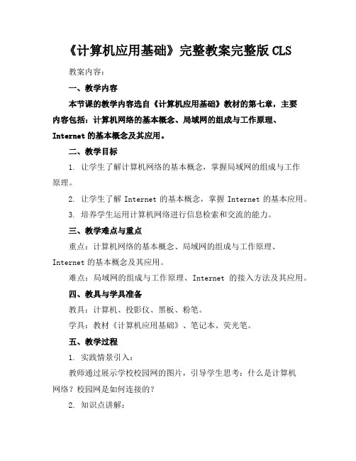 《计算机应用基础》完整教案完整版CLS