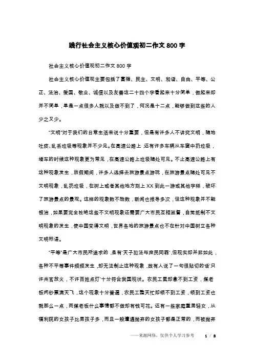践行社会主义核心价值观初二作文800字