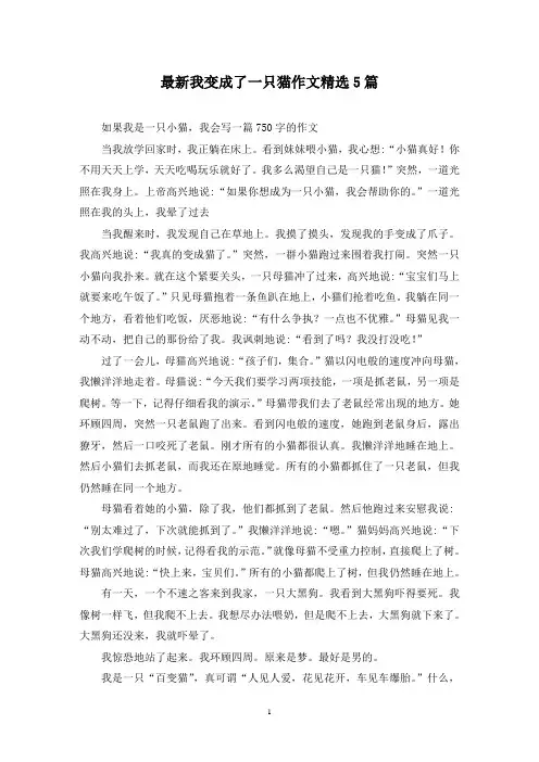 最新我变成了一只猫作文精选5篇