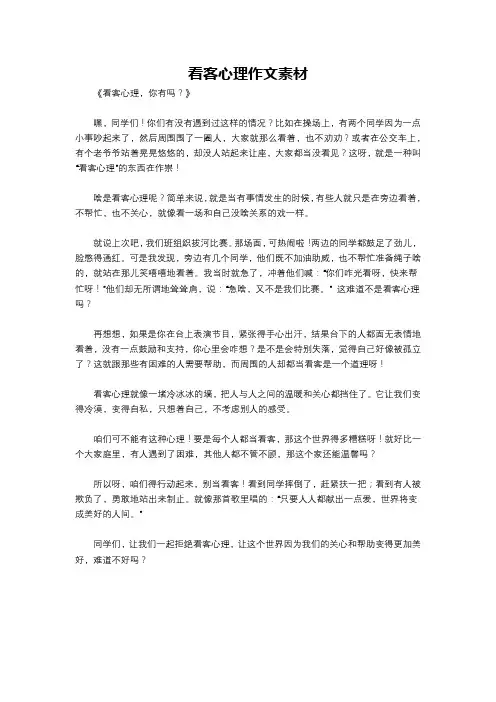 看客心理作文素材