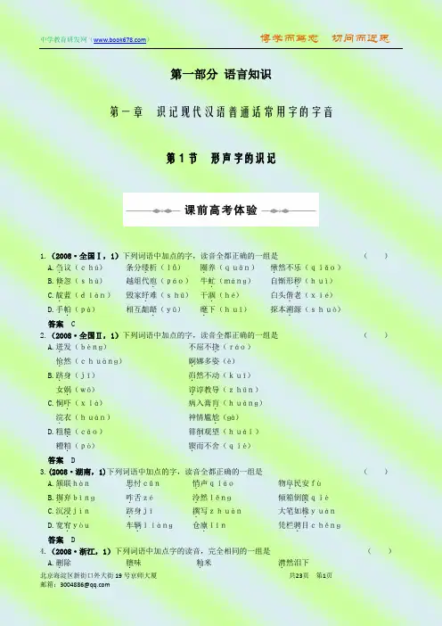 2010高考一轮复习  语文复习资料( 识记现代汉语普通话常用字的字音)