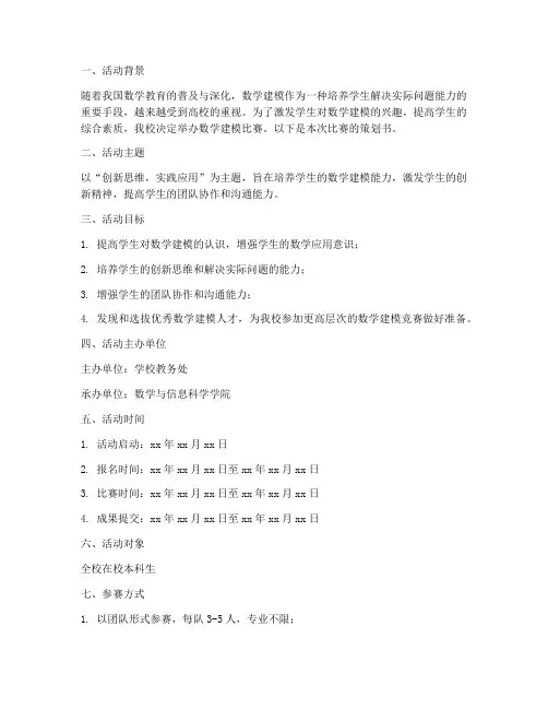 数学建模比赛策划书模板