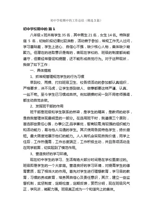 初中学校期中的工作总结（精选3篇）