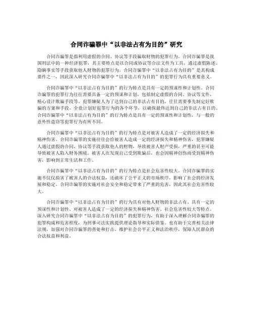 合同诈骗罪中“以非法占有为目的”研究