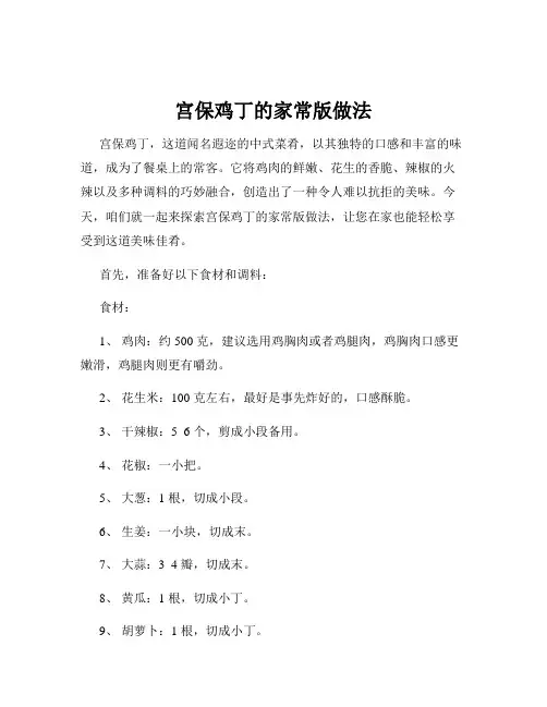 宫保鸡丁的家常版做法