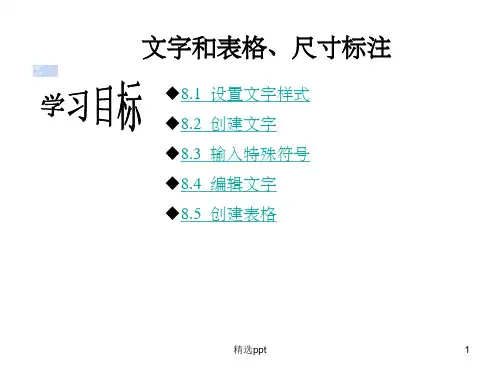 《文字和表格》PPT课件