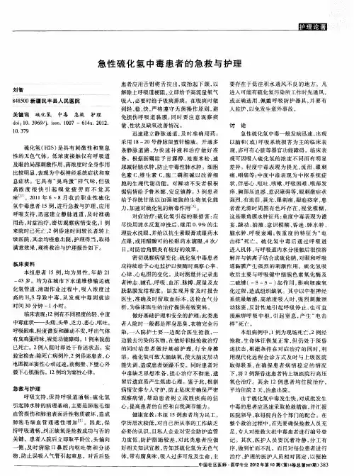 急性硫化氢中毒患者的急救与护理