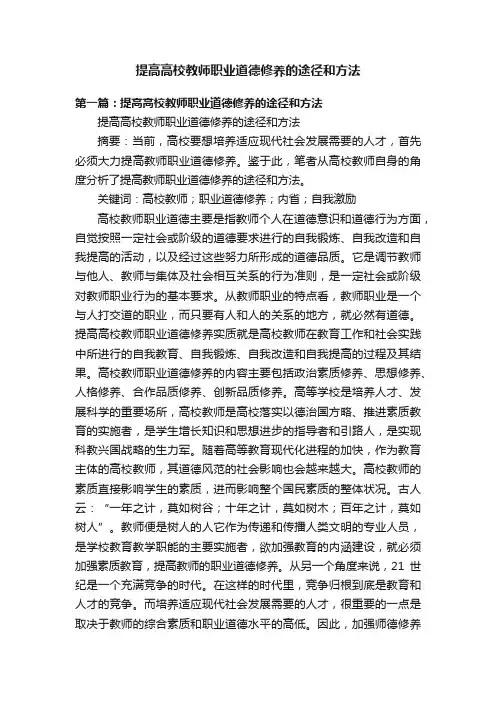 提高高校教师职业道德修养的途径和方法