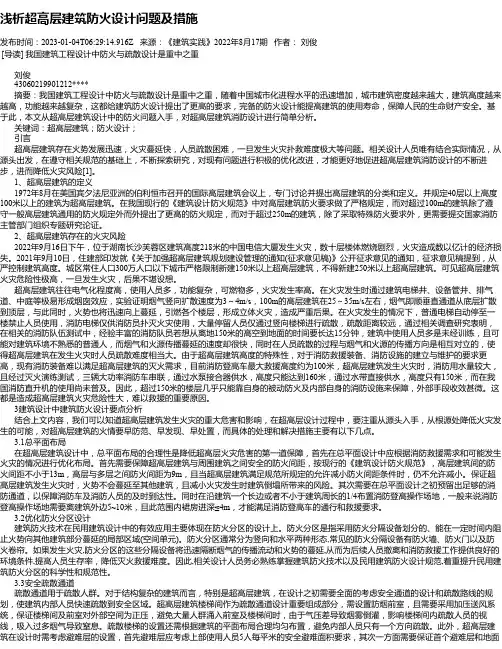 浅析超高层建筑防火设计问题及措施