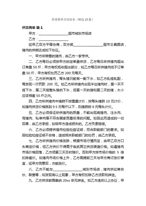 供货简单合同范本（精选15篇）