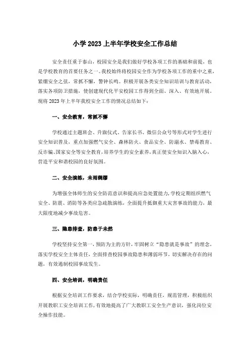 小学上半年学校安全工作总结